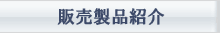 販売製品紹介